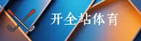 【官方】开全站(KAIQUAN)官方登录入口 - 2026新版