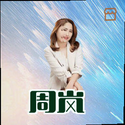 周岚