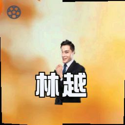林越