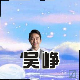 吴峥